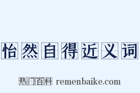 怡然自得近义词是什么意思的图片